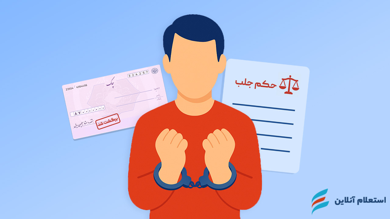 مراحل گرفتن حکم جلب چک برگشتی | راهنمای کامل و سریع قانونی