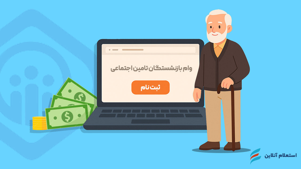 ثبت نام غیر حضوری وام بازنشستگان تامین اجتماعی ۱۴۰۴ | راهنمای کامل