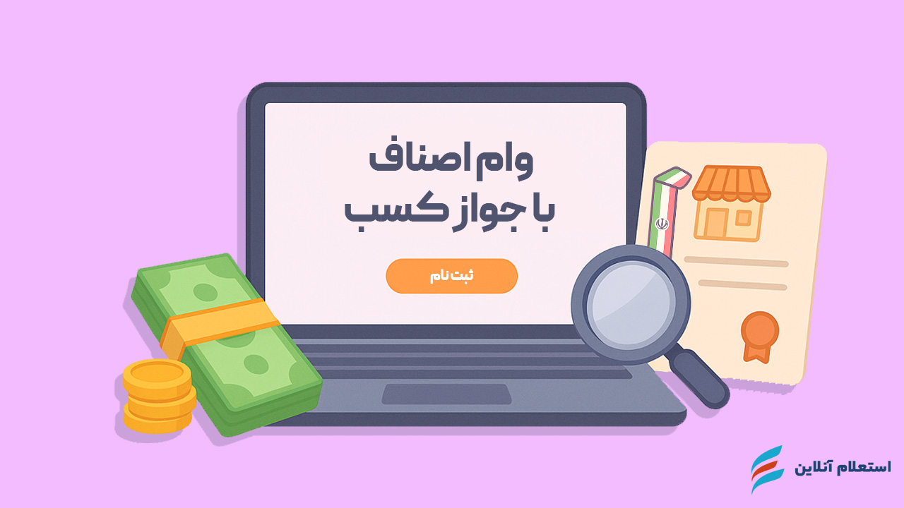سامانه ثبت نام وام اصناف با جواز کسب ۱۴۰۴ | شرایط، مدارک و مراحل