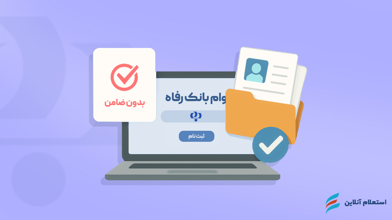 مدارک لازم برای وام بانک رفاه بدون ضامن ۱۴۰۴ + شرایط و مراحل