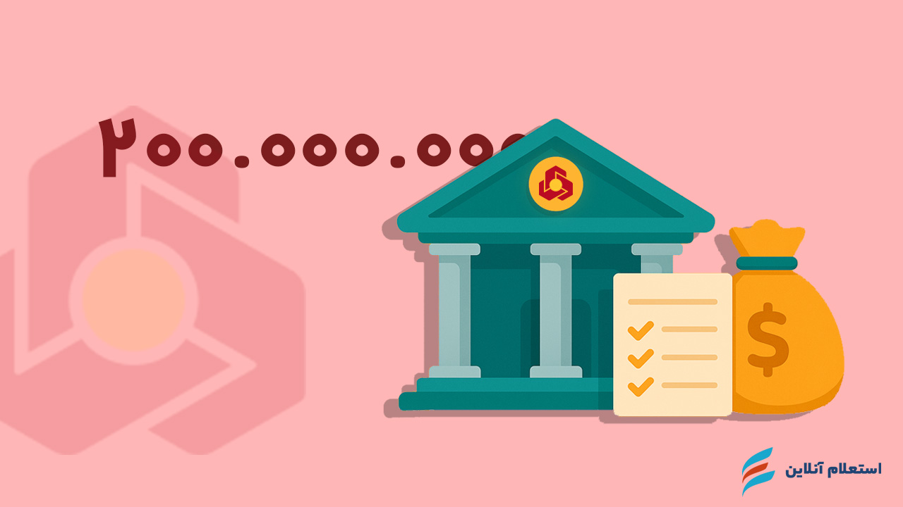 وام ۲۰۰ میلیونی بدون سپرده بانک ملت ۱۴۰۴ | شرایط، مدارک و اقساط