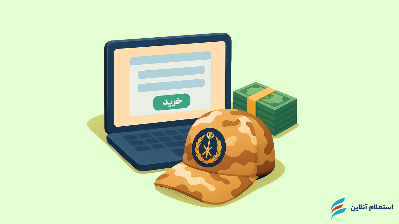 سایت نظام وظیفه خرید سربازی ۱۴۰۴ | شرایط، قیمت و ثبت‌نام آنلاین