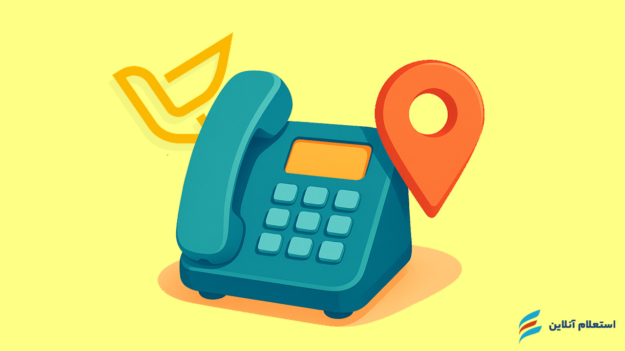 دریافت کد پستی از طریق تلفن گویا | راهنمای کامل استعلام