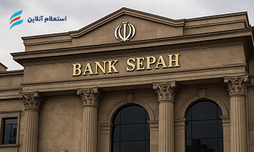 پرداخت اقساط وام های بانک سپه دوباره فعال شد | استعلام آنلاین