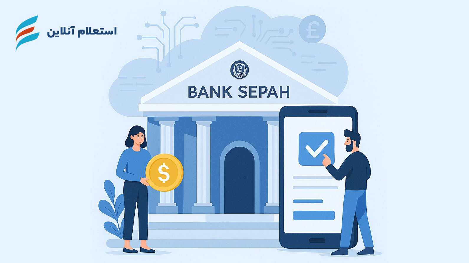 پرداخت اقساط وام های بانک سپه دوباره فعال شد | استعلام آنلاین