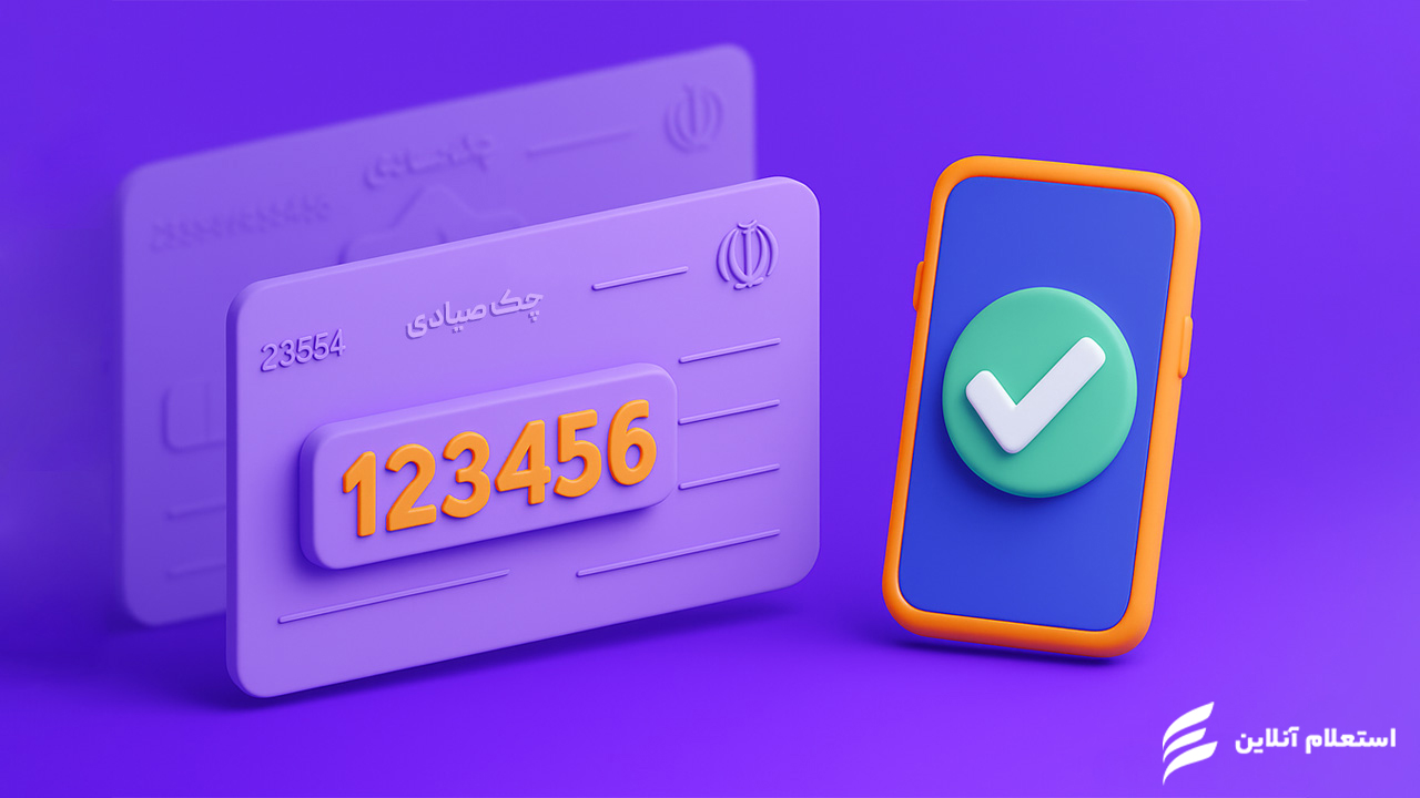 قانون چک برگشتی صیادی: راهنمای جامع قوانین، مراحل و مجازات در سال 1404