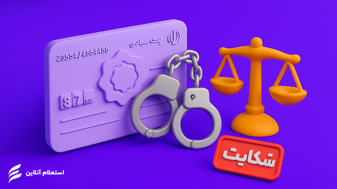 قانون چک برگشتی صیادی: راهنمای جامع قوانین، مراحل و مجازات در سال 1404