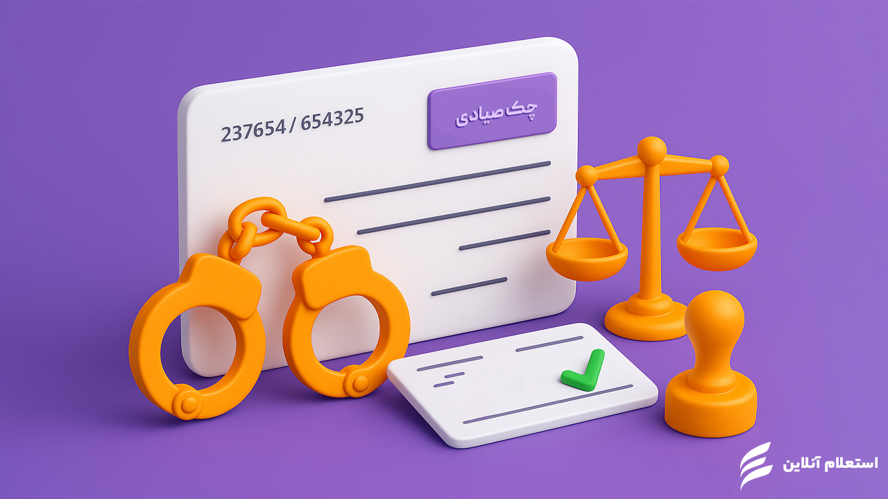 آیا چک برگشتی زندان دارد؟