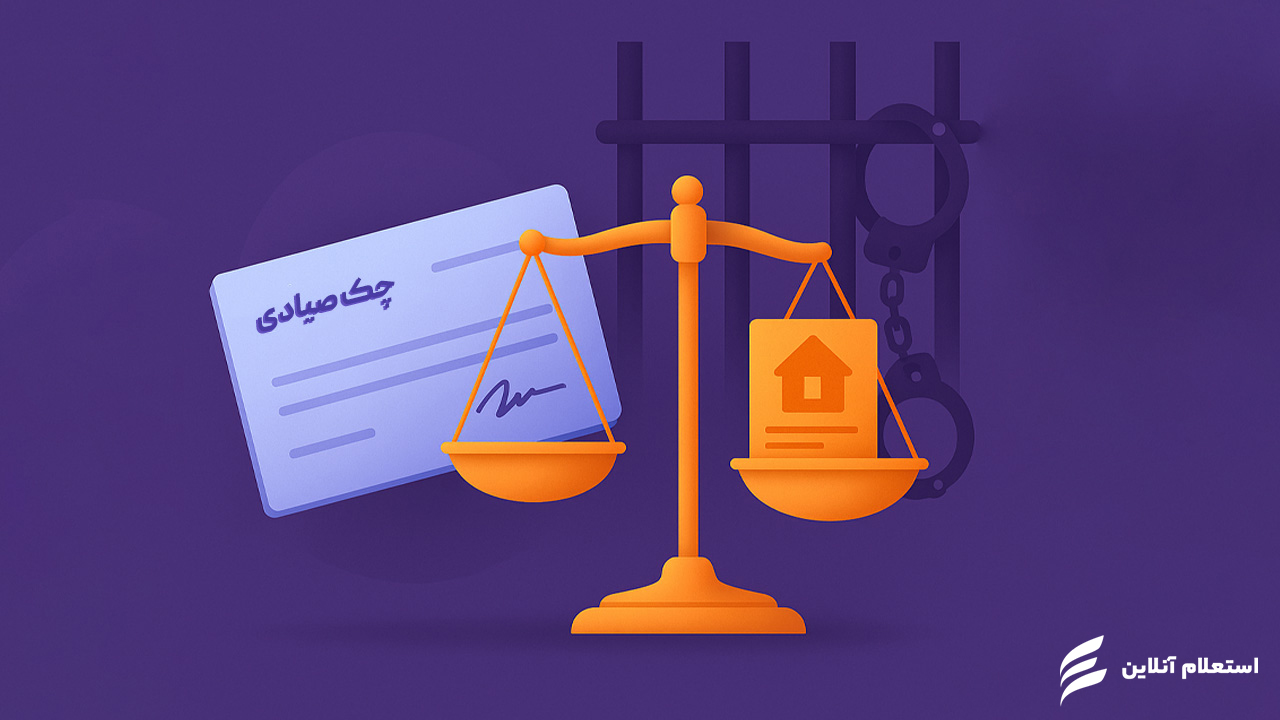 آیا چک برگشتی زندان دارد؟