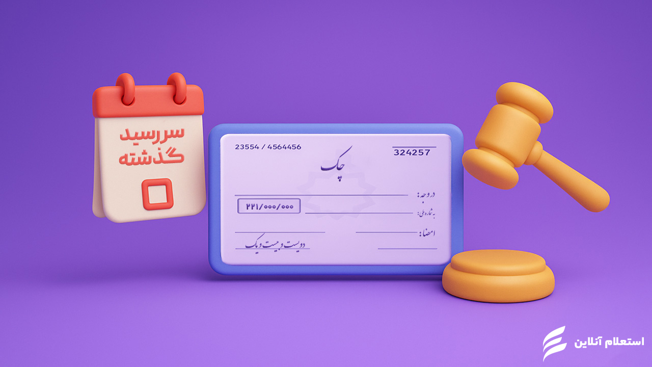 مدت اعتبار چک برگشتی چند سال است؟