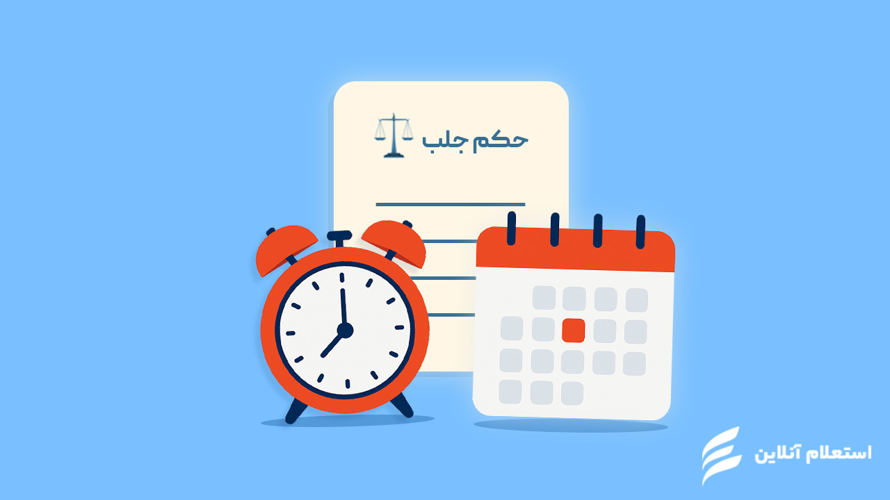 مراحل گرفتن حکم جلب چک برگشتی