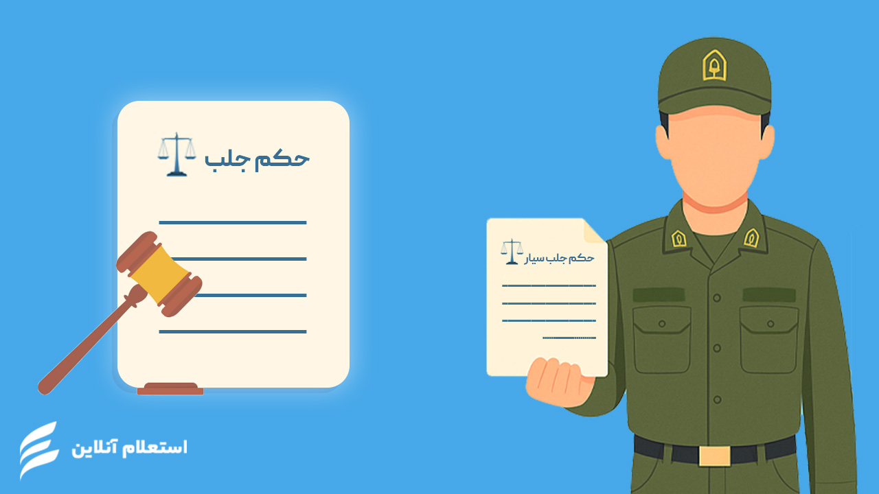 مراحل گرفتن حکم جلب چک برگشتی