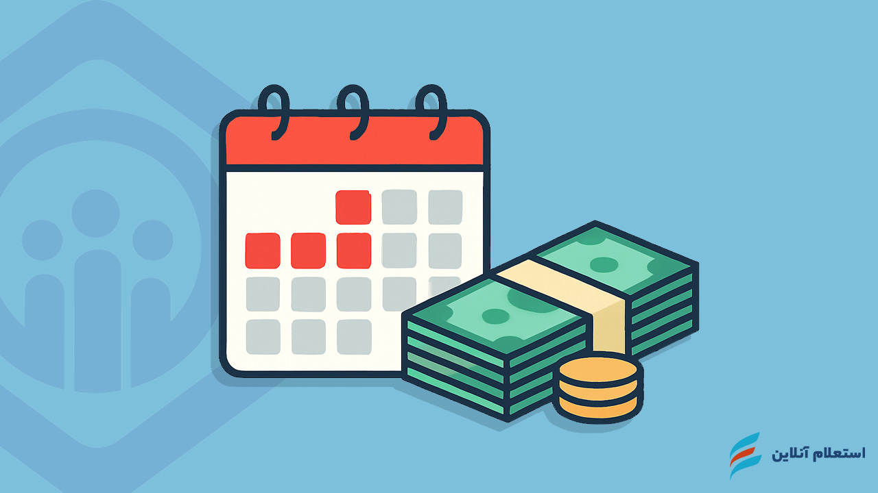 ثبت نام غیر حضوری وام بازنشستگان تامین اجتماعی ۱۴۰۴