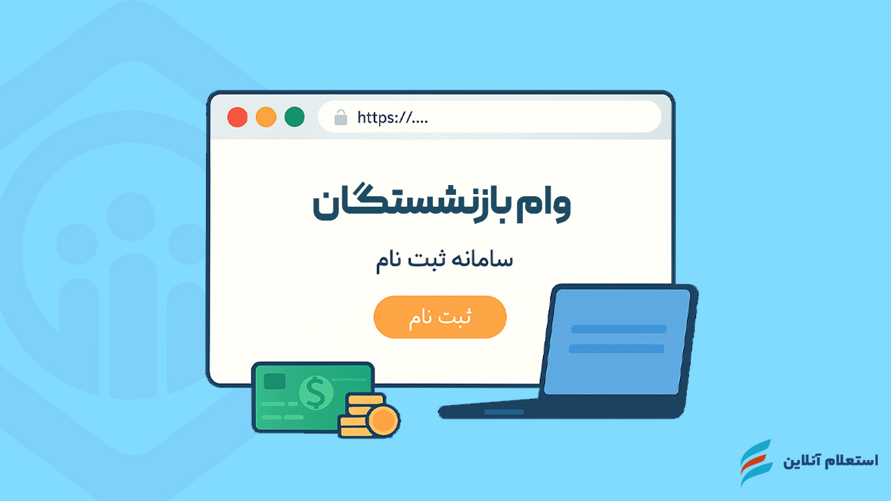 ثبت نام غیر حضوری وام بازنشستگان تامین اجتماعی ۱۴۰۴
