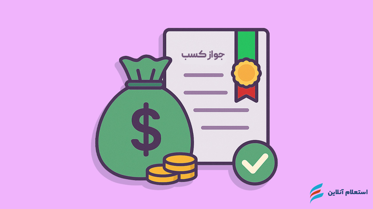 سامانه ثبت نام وام اصناف با جواز کسب ۱۴۰۴