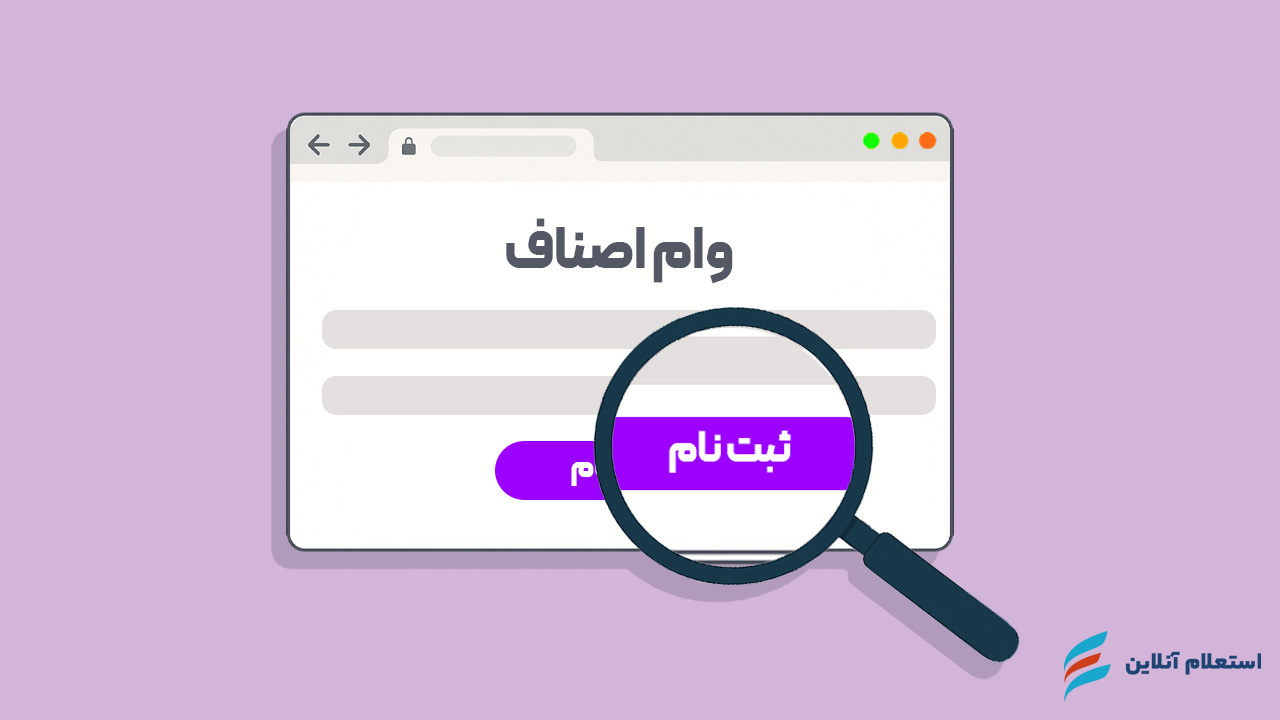 سامانه ثبت نام وام اصناف با جواز کسب ۱۴۰۴