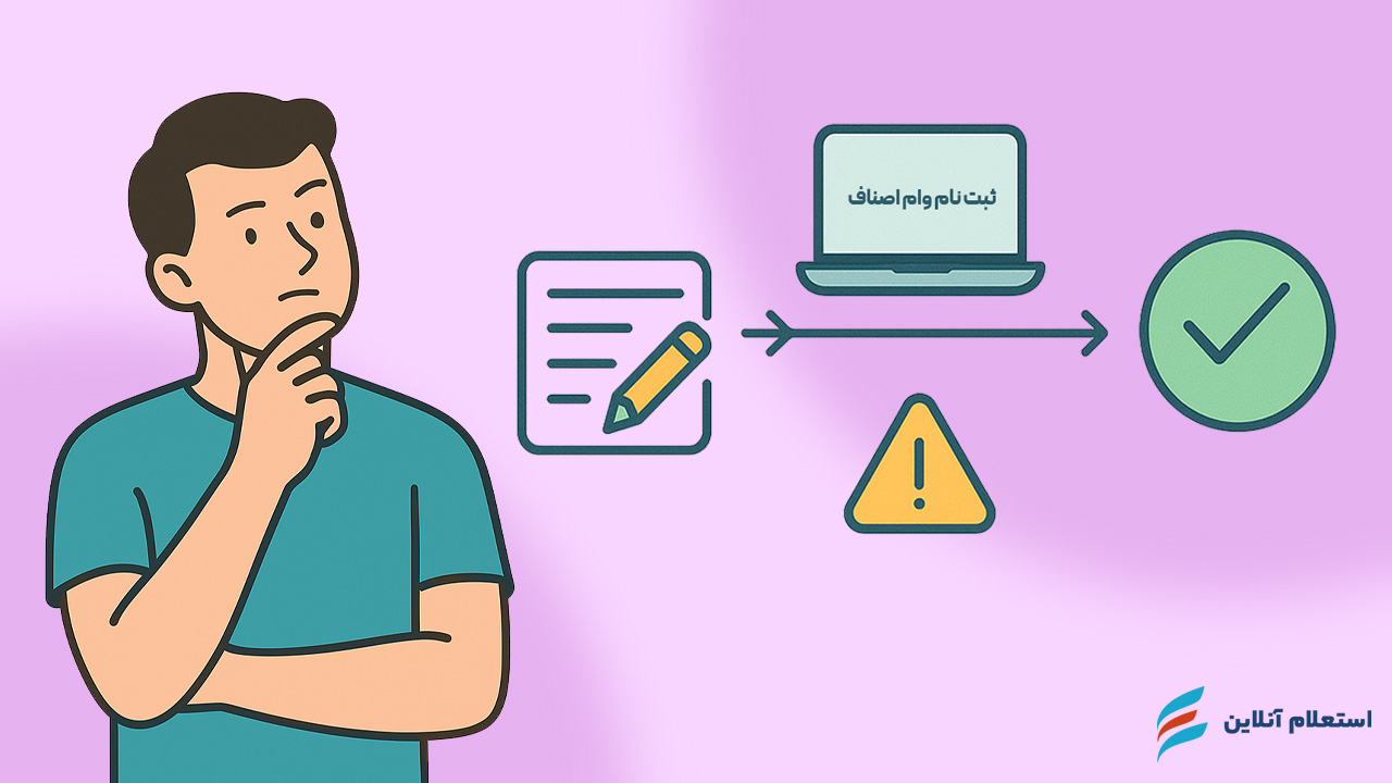 سامانه ثبت نام وام اصناف با جواز کسب ۱۴۰۴