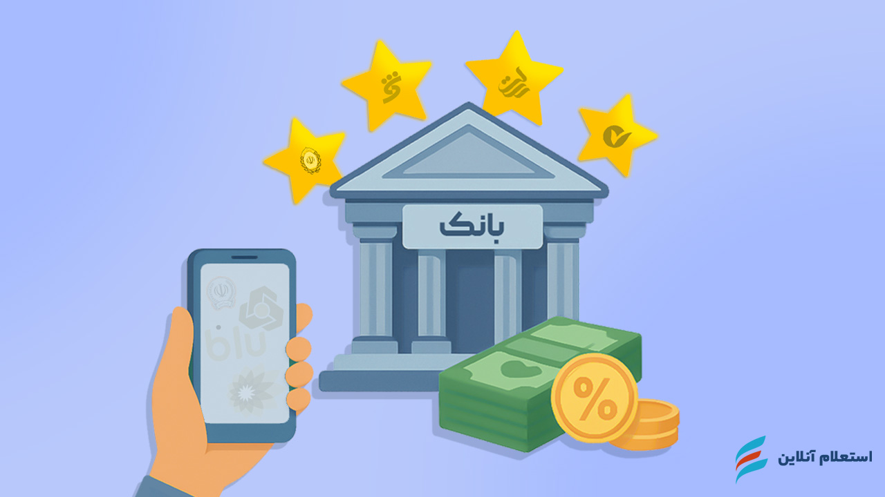 بهترین بانک برای گرفتن وام در سال ۱۴۰۴