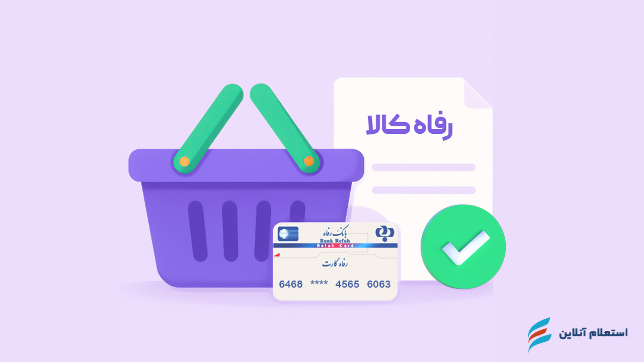 مدارک لازم برای وام بانک رفاه بدون ضامن ۱۴۰۴