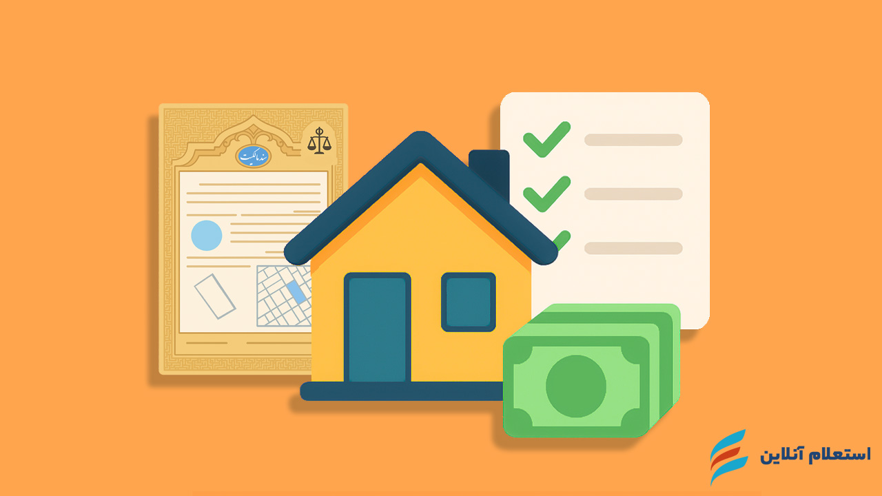 شرایط گرفتن وام مسکن با سند خانه
