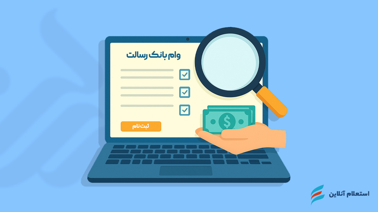 وام فوری بانک رسالت بدون سپرده در سال ۱۴۰۴