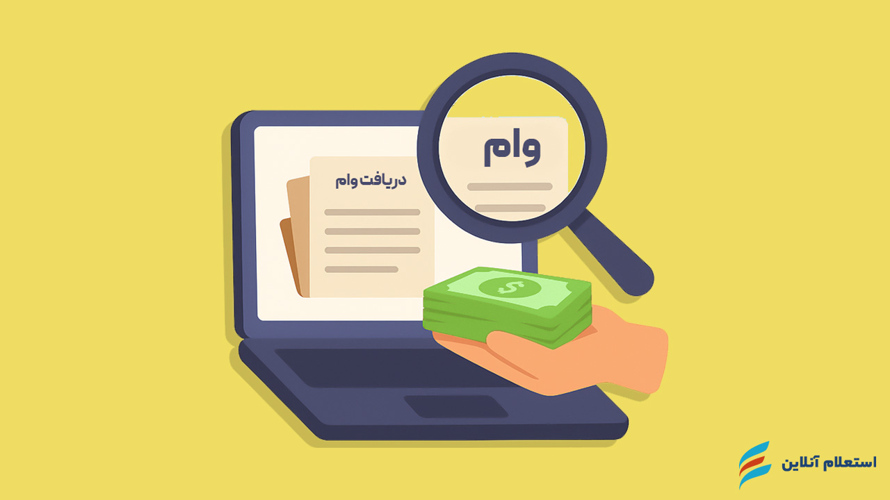 وام فوری یک روزه با سفته