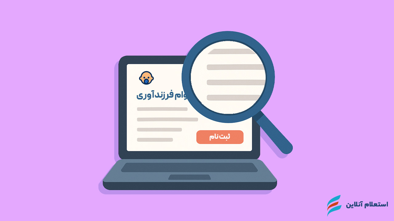 سامانه ثبت نام وام فرزندآوری ve.cbi.ir