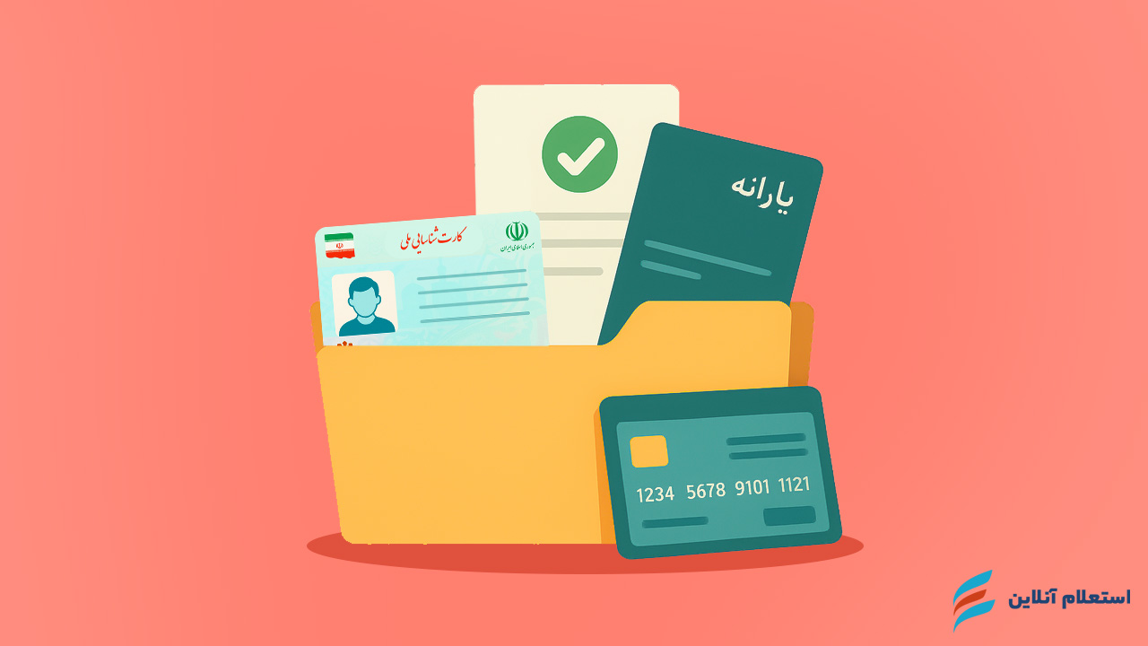 مدارک لازم برای وام یارانه ۱۴۰۴