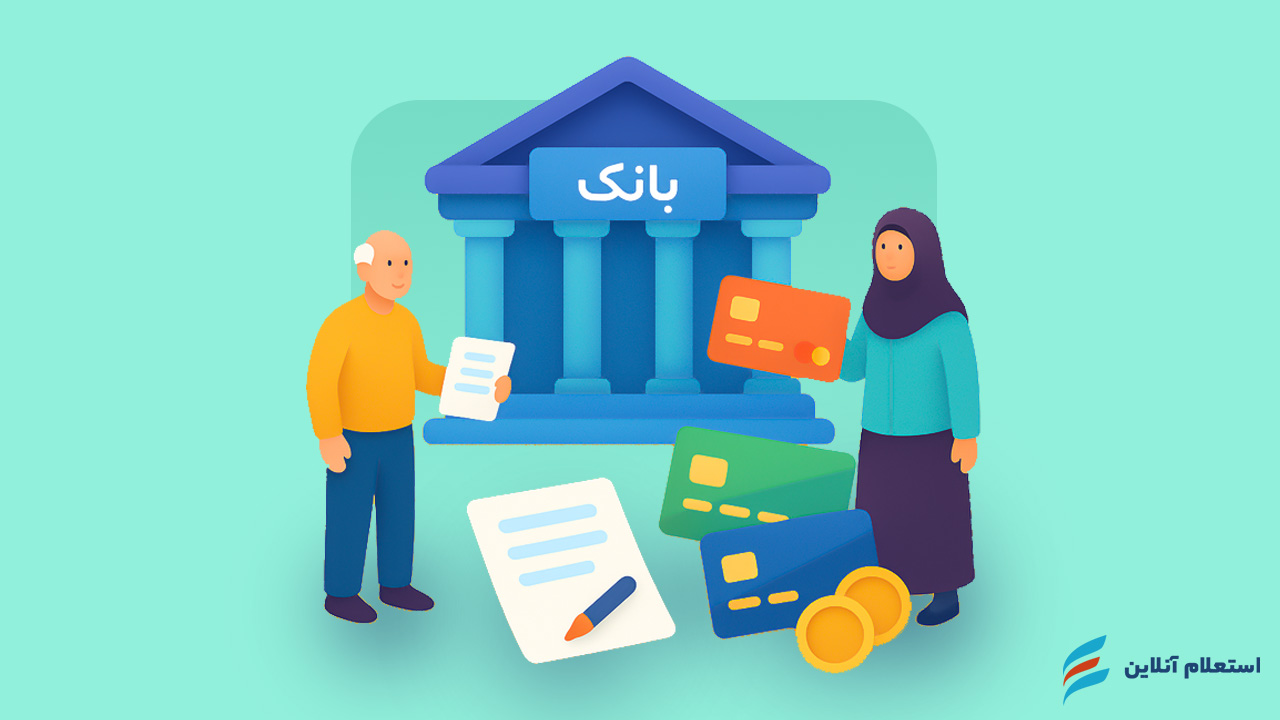 وام کانون بازنشستگان تامین اجتماعی ۱۴۰۴