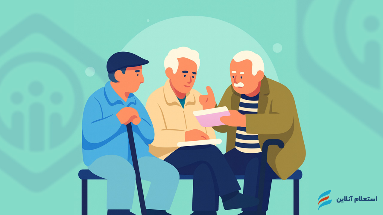 وام کانون بازنشستگان تامین اجتماعی ۱۴۰۴