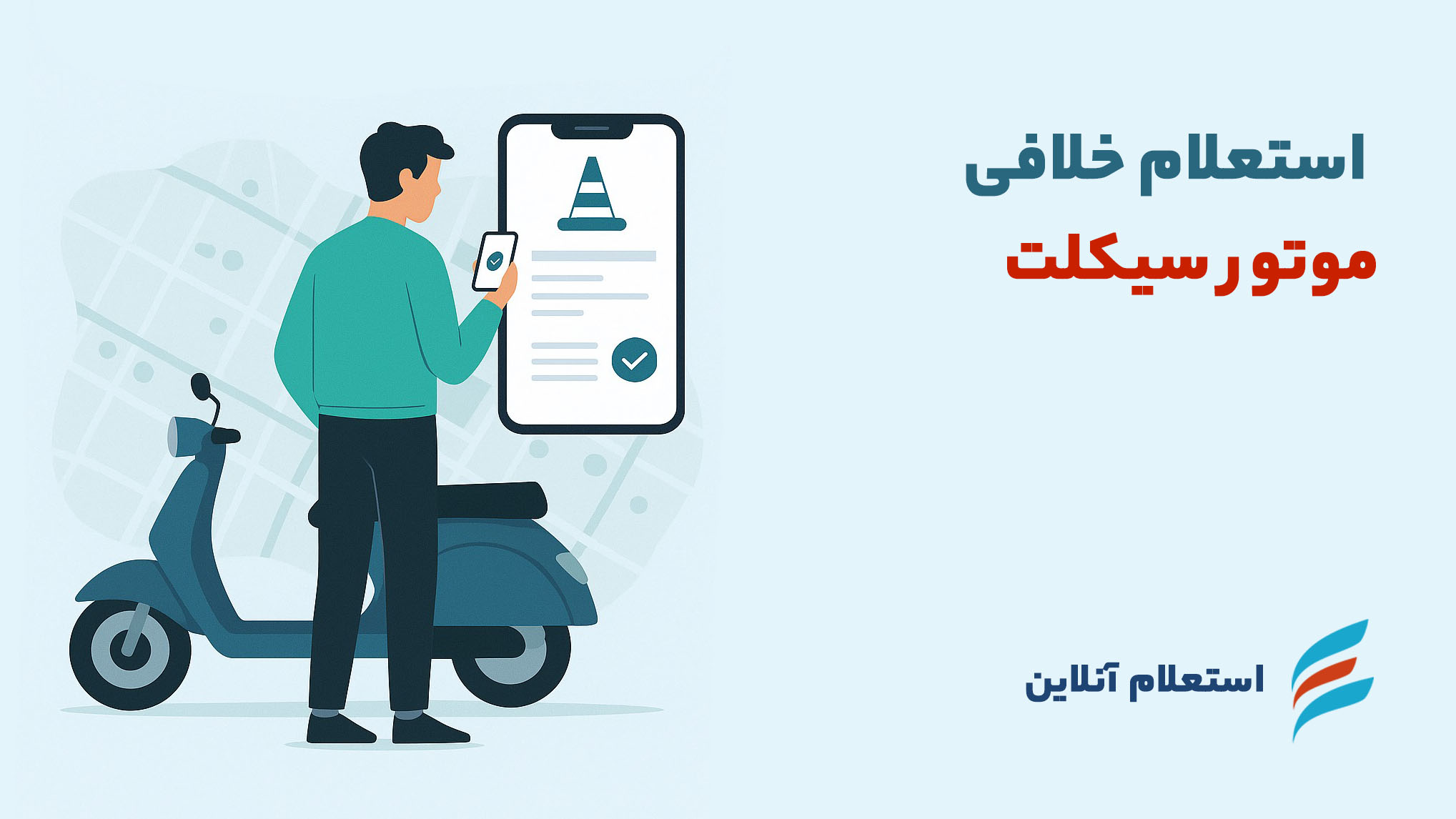 استعلام خلافی موتور سیکلت