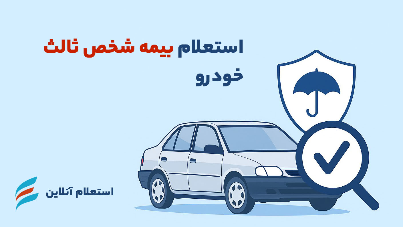استعلام بیمه شخص ثالث خودرو