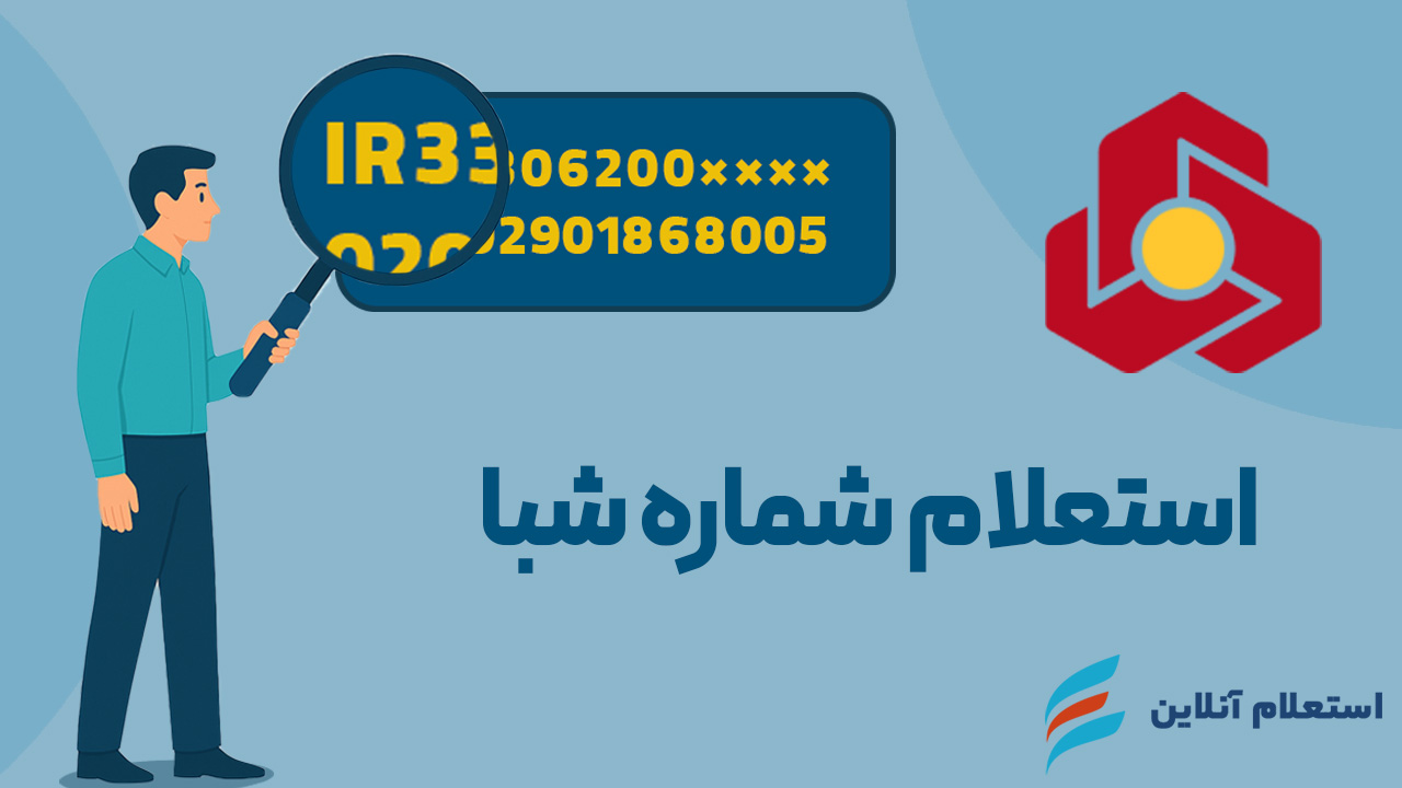 استعلام شماره شبا