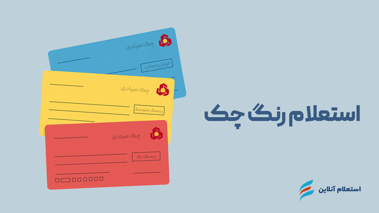استعلام رنگ چک