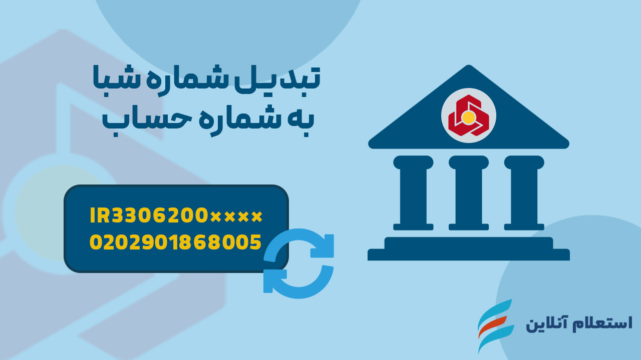 تبدیل شماره شبا به شماره حساب