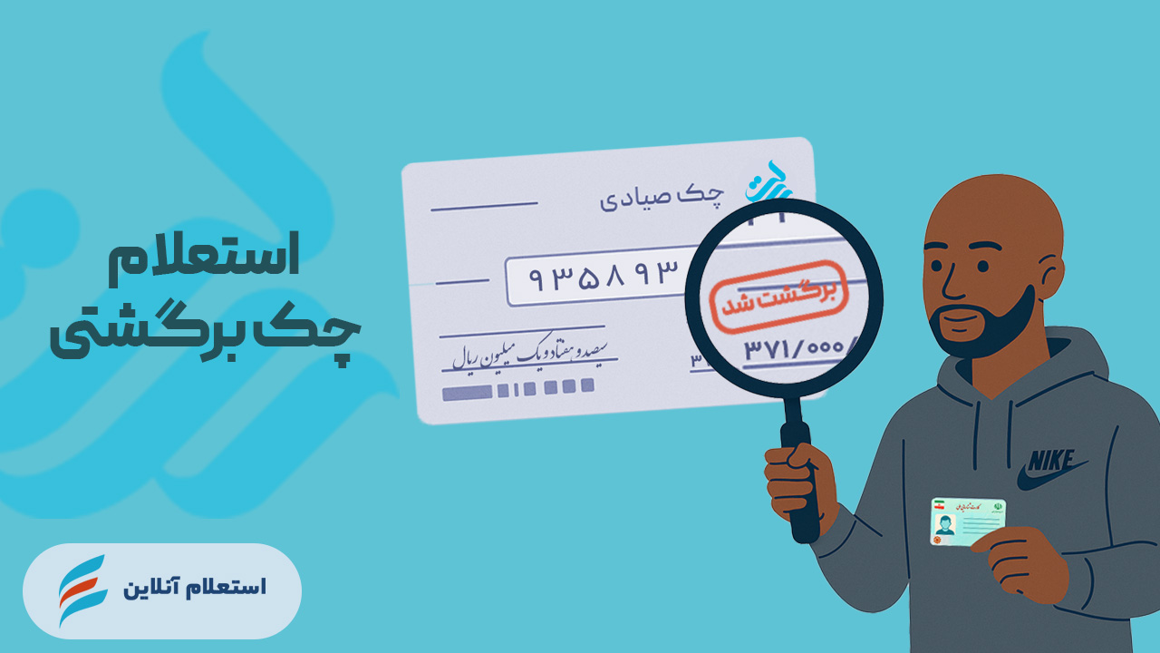 استعلام چک برگشتی