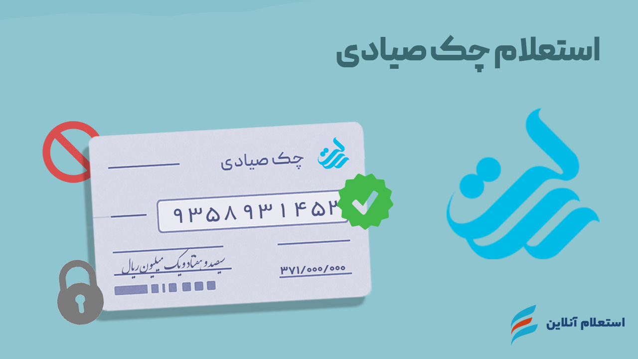 استعلام چک صیادی