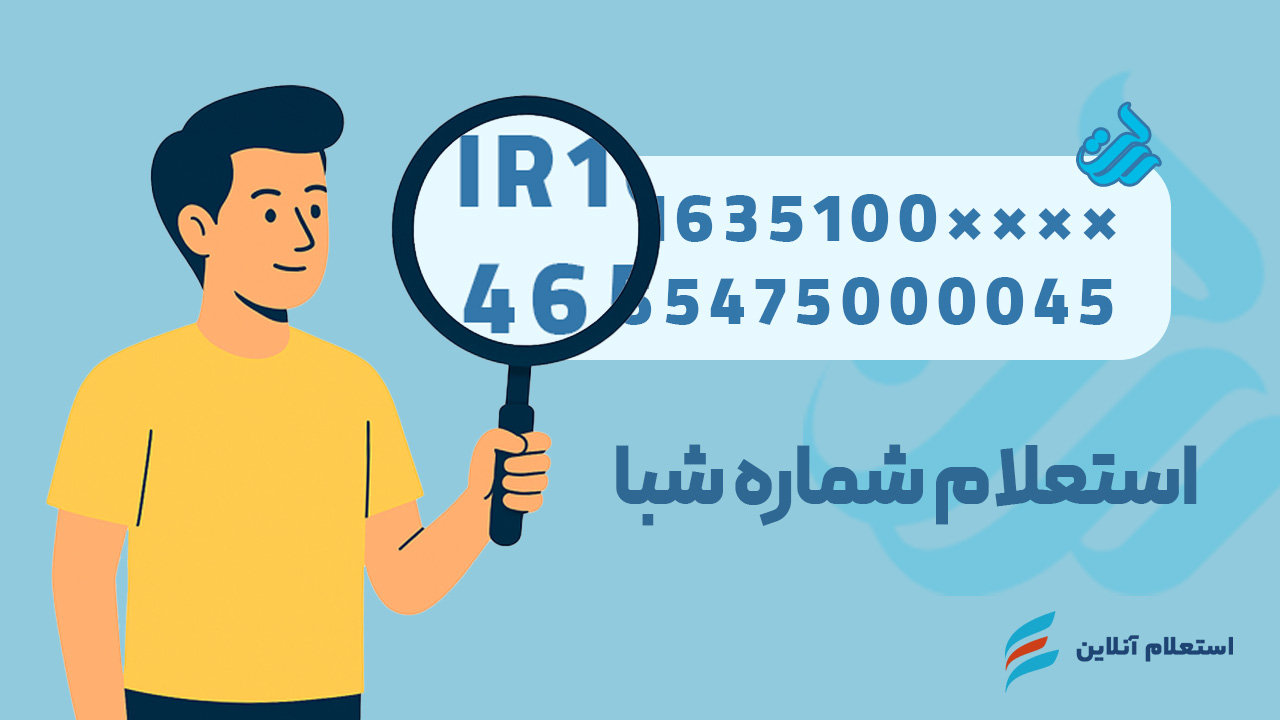 استعلام شماره شبا