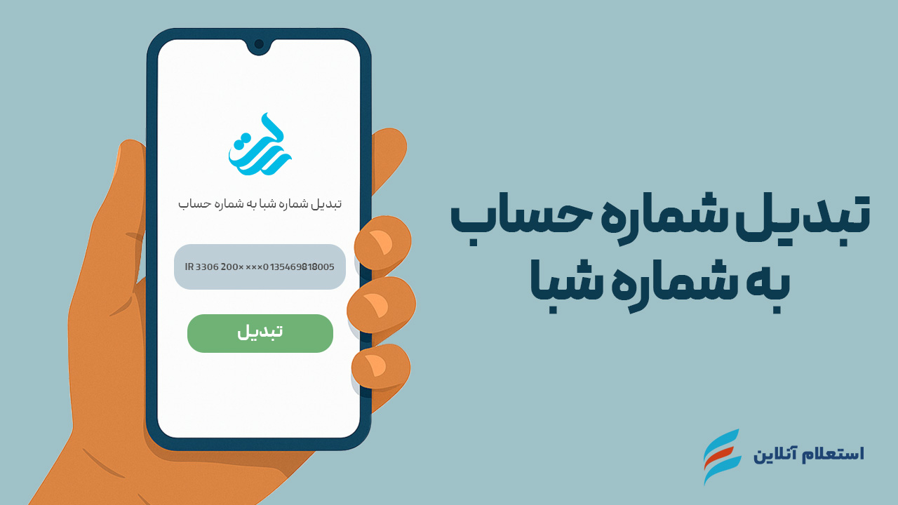 استعلام حساب به شبا