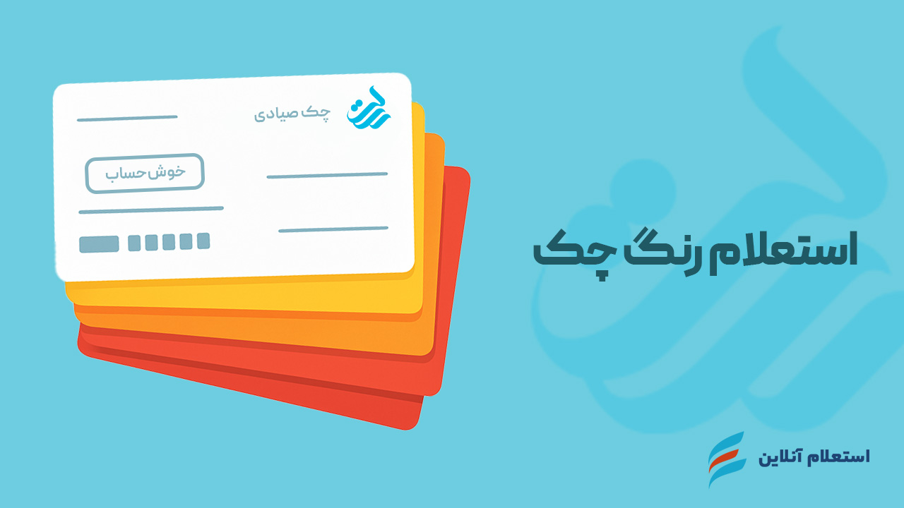 استعلام رنگ چک