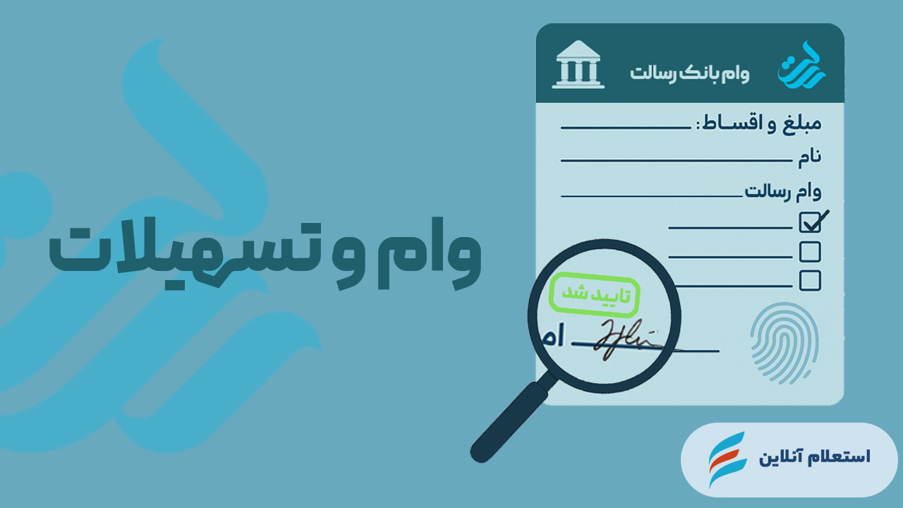 استعلام وام بانک رسالت