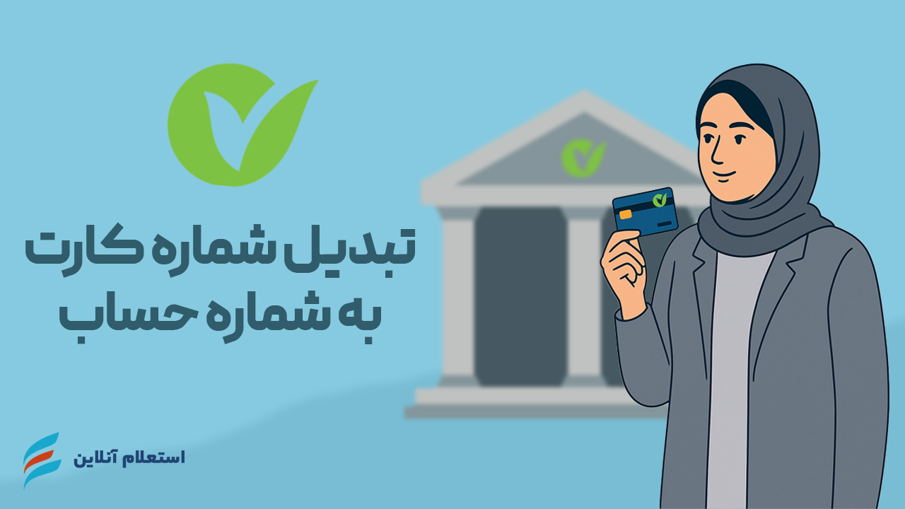 تبدیل شماره کارت به حساب بانک مهر ایران