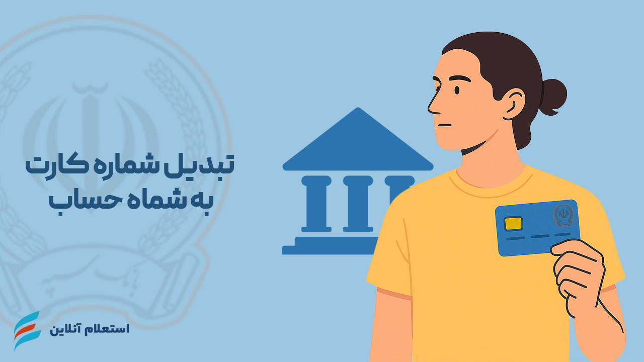 تبدیل شماره کارت به شماره حساب بانک سپه