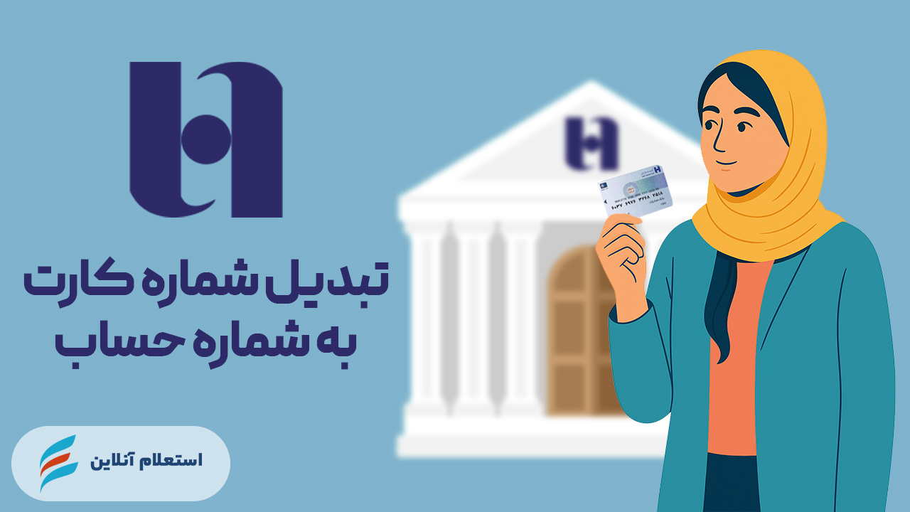 تبدیل شماره کارت به حساب بانک صادرات