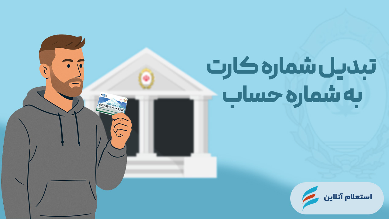 تبدیل شماره کارت به شماره حساب بانک ملی