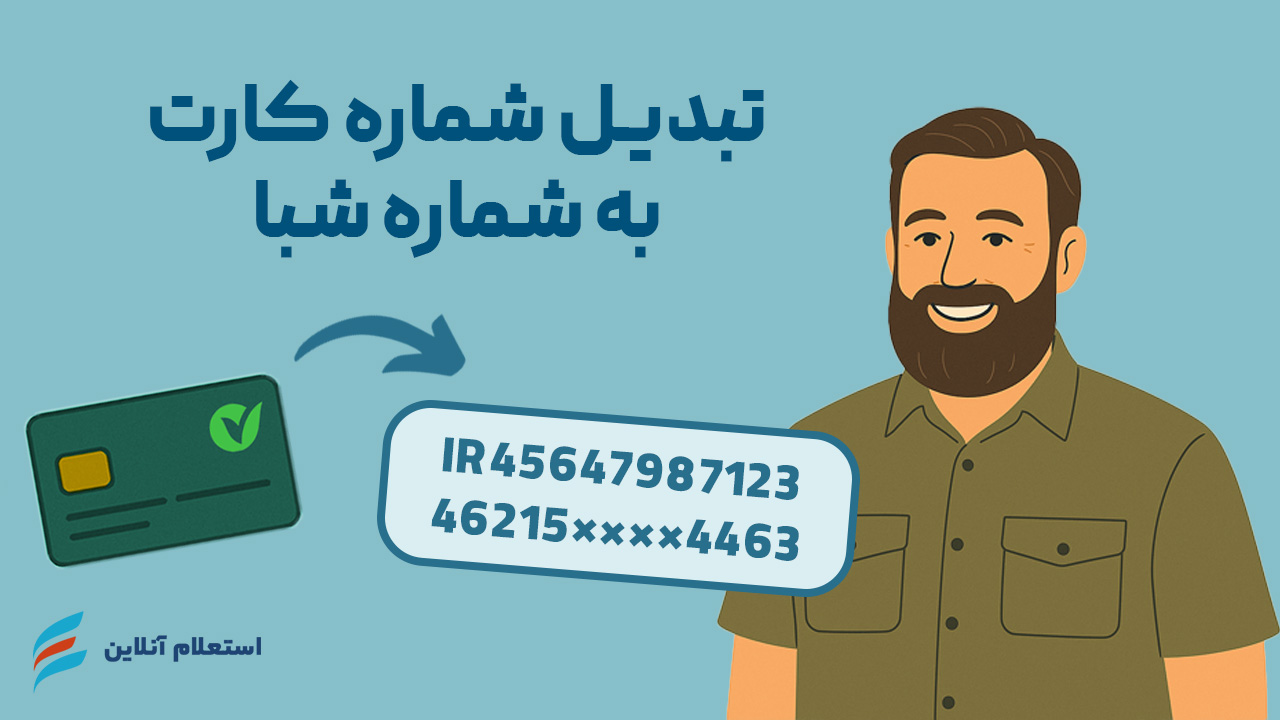 تبدیل شماره کارت به شبا بانک مهر ایران