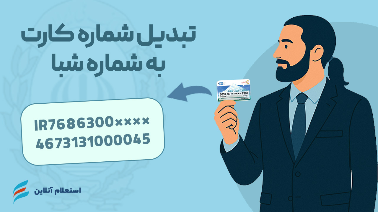 تبدیل شماره کارت به شبا بانک ملی