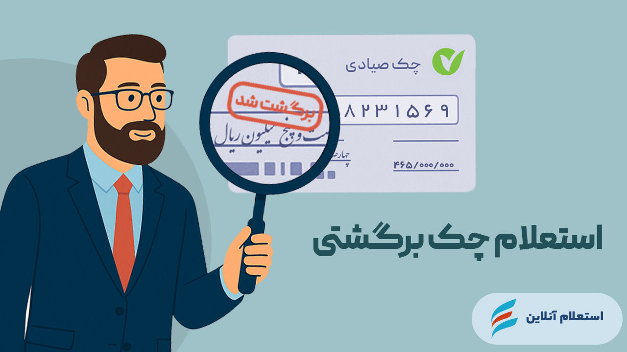 استعلام چک برگشتی بانک مهر ایران