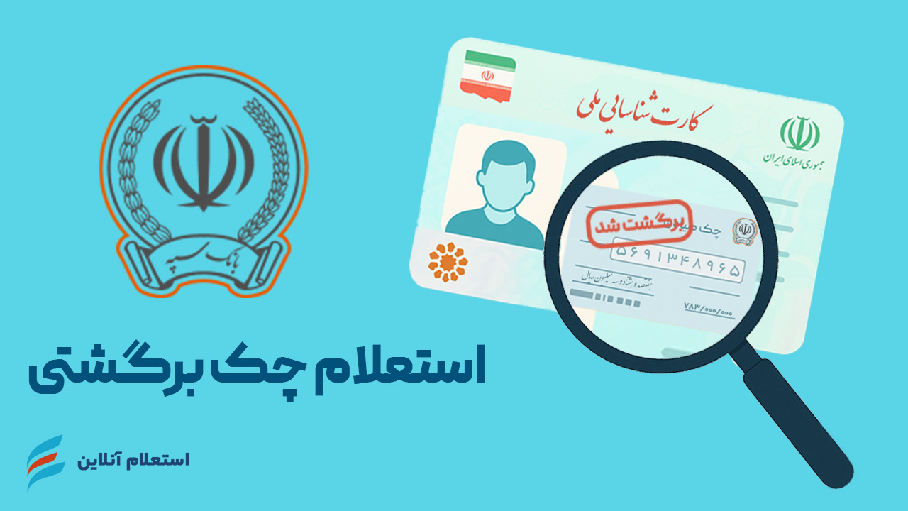 استعلام چک برگشتی سپه