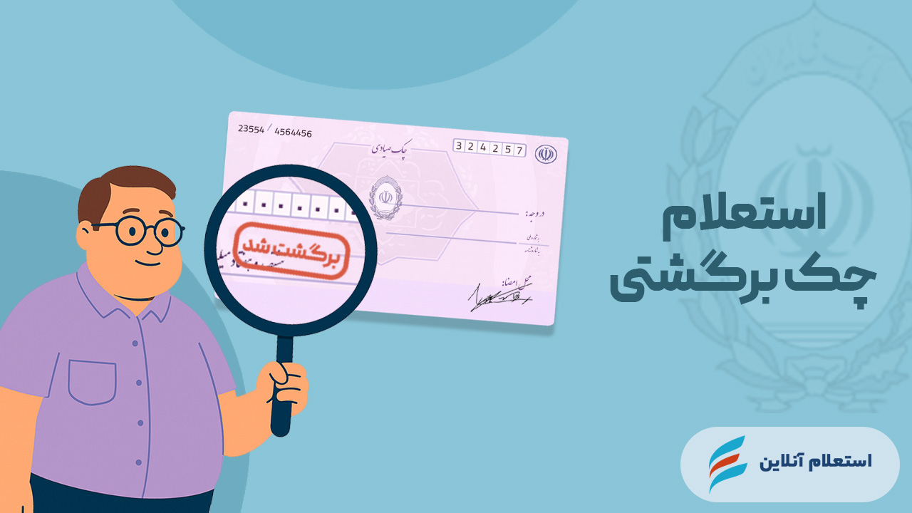 استعلام چک برگشتی بانک ملی